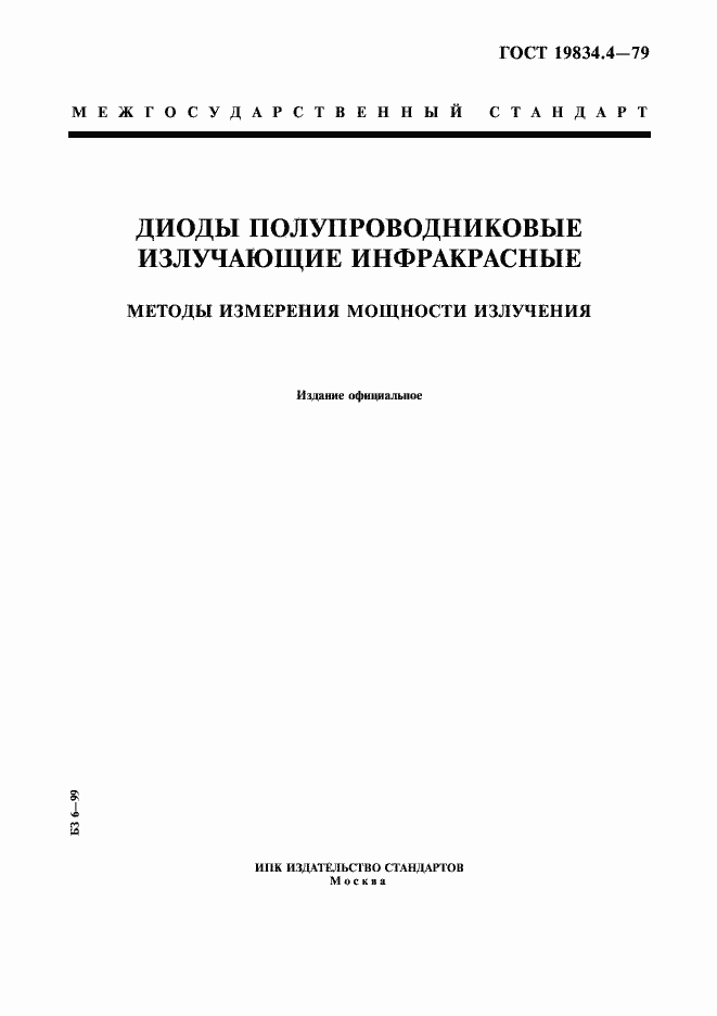 Страница 1 ГОСТ 19834.4-79