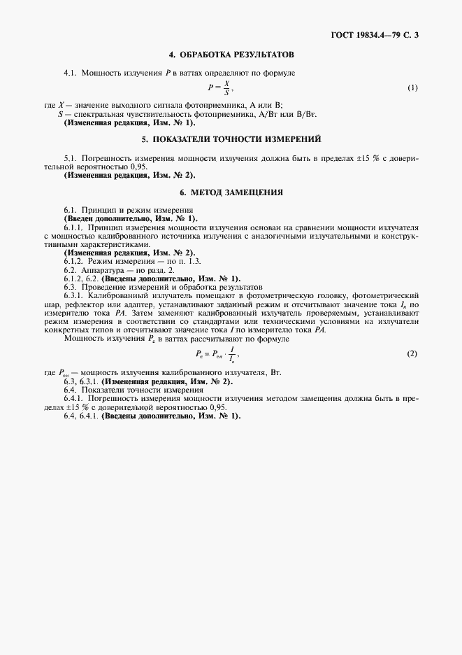 Страница 4 ГОСТ 19834.4-79