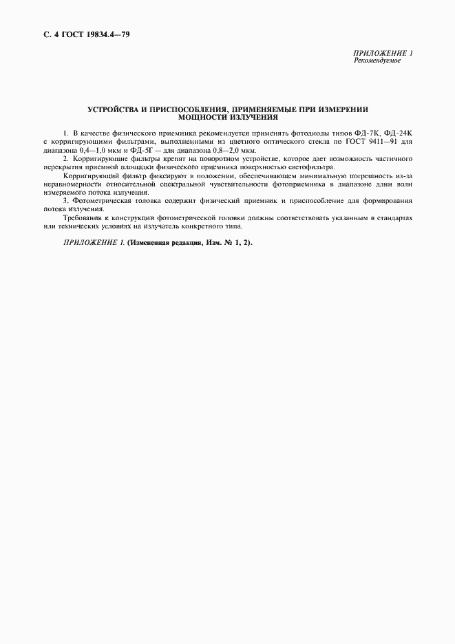 Страница 5 ГОСТ 19834.4-79