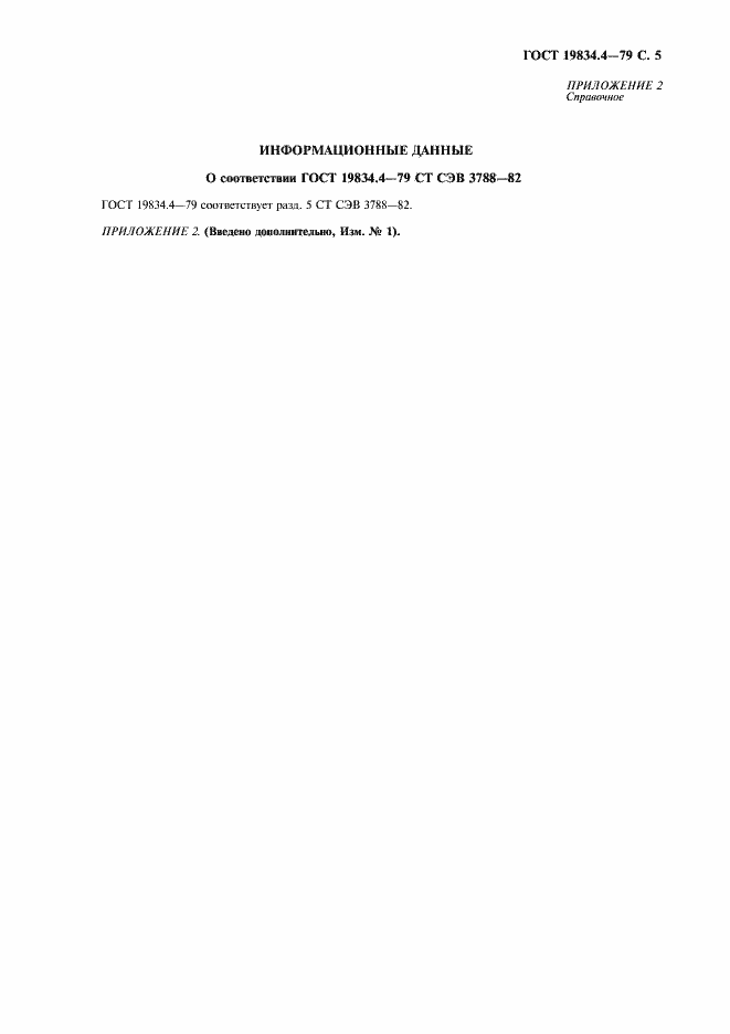 Страница 6 ГОСТ 19834.4-79