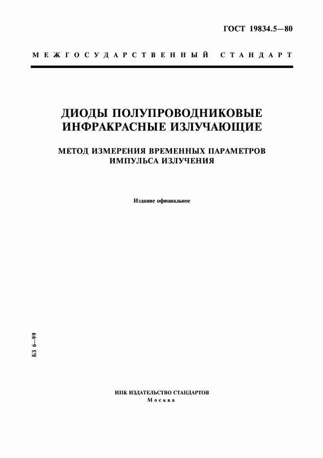 Страница 1 ГОСТ 19834.5-80