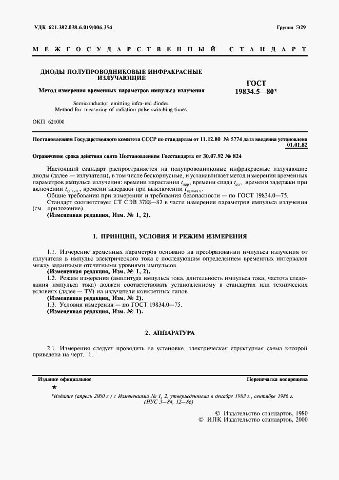 Страница 2 ГОСТ 19834.5-80