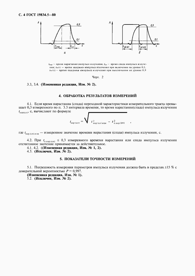Страница 5 ГОСТ 19834.5-80