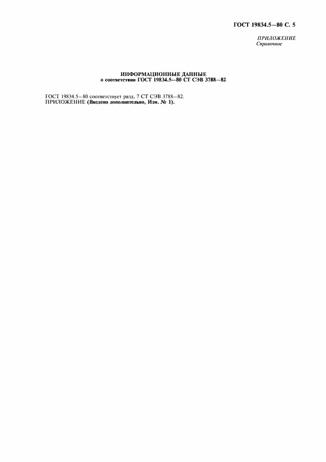 Страница 6 ГОСТ 19834.5-80