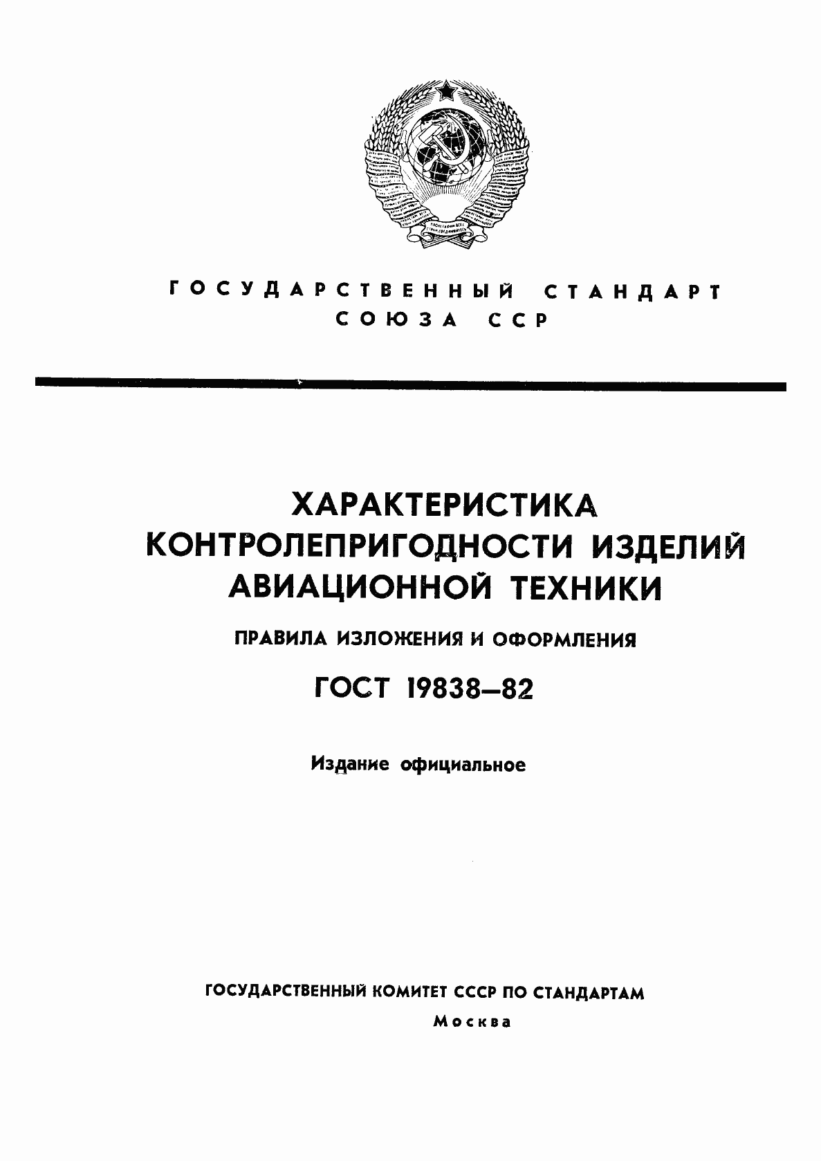 Страница 1 ГОСТ 19838-82