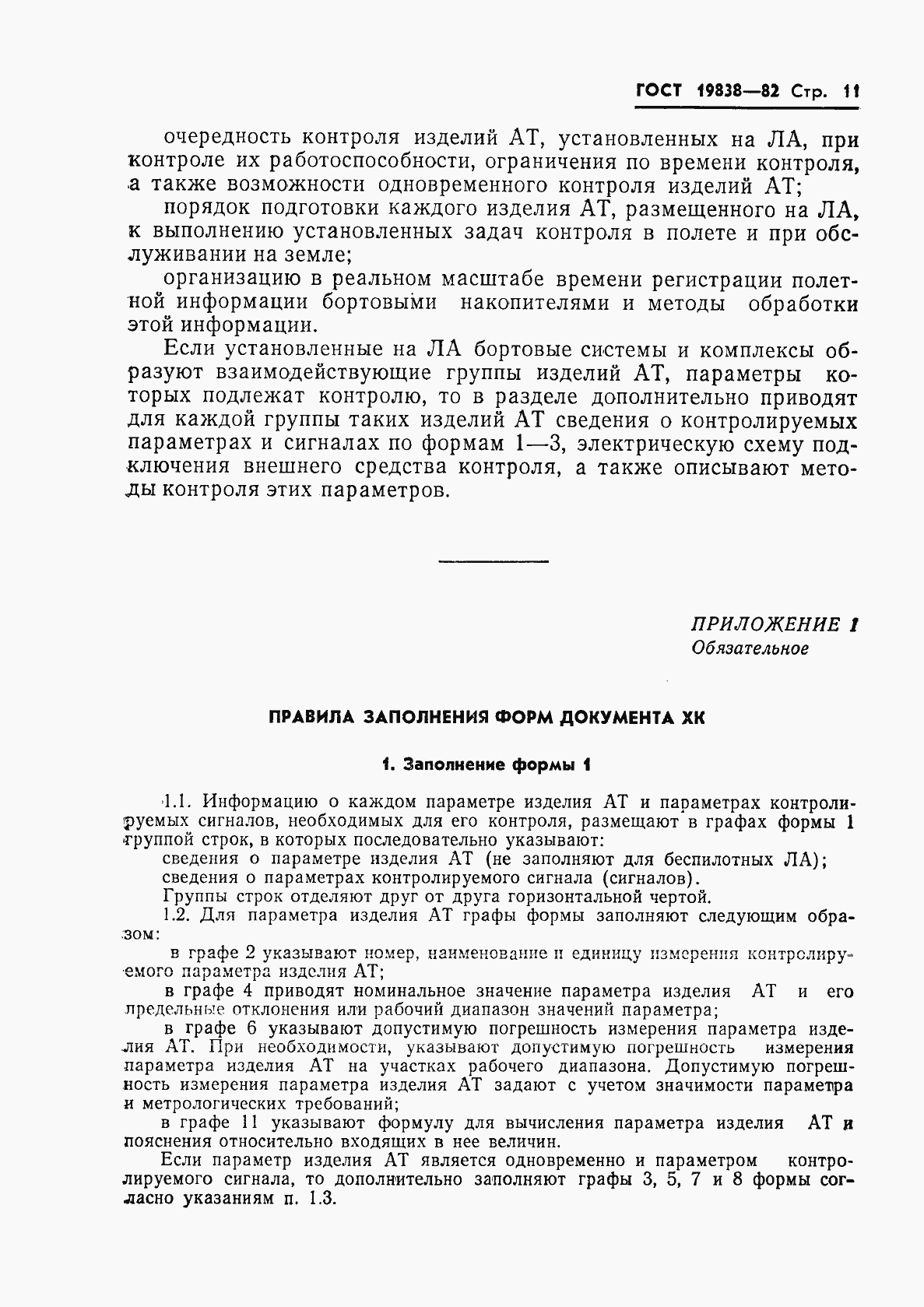 Страница 12 ГОСТ 19838-82