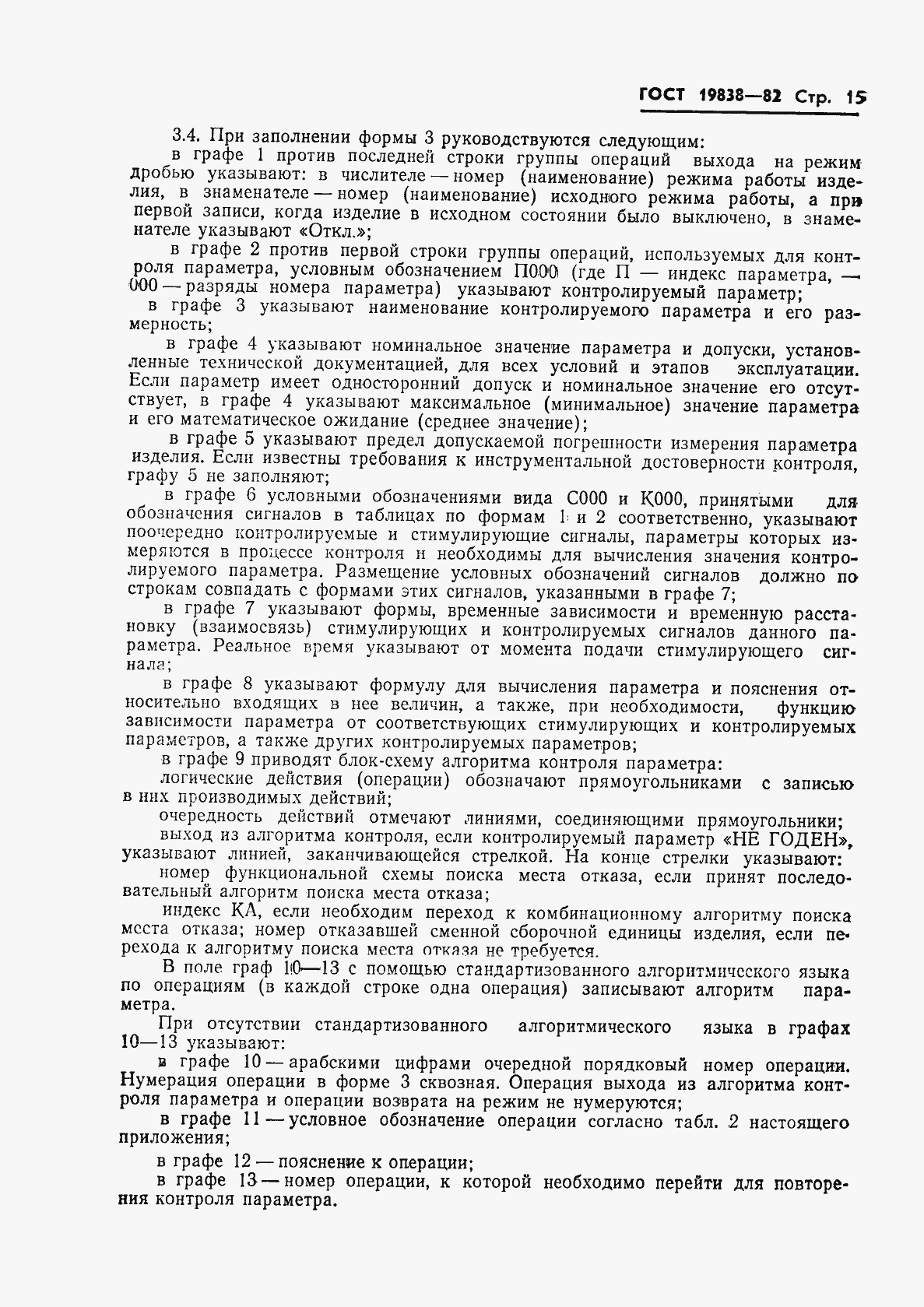 Страница 16 ГОСТ 19838-82
