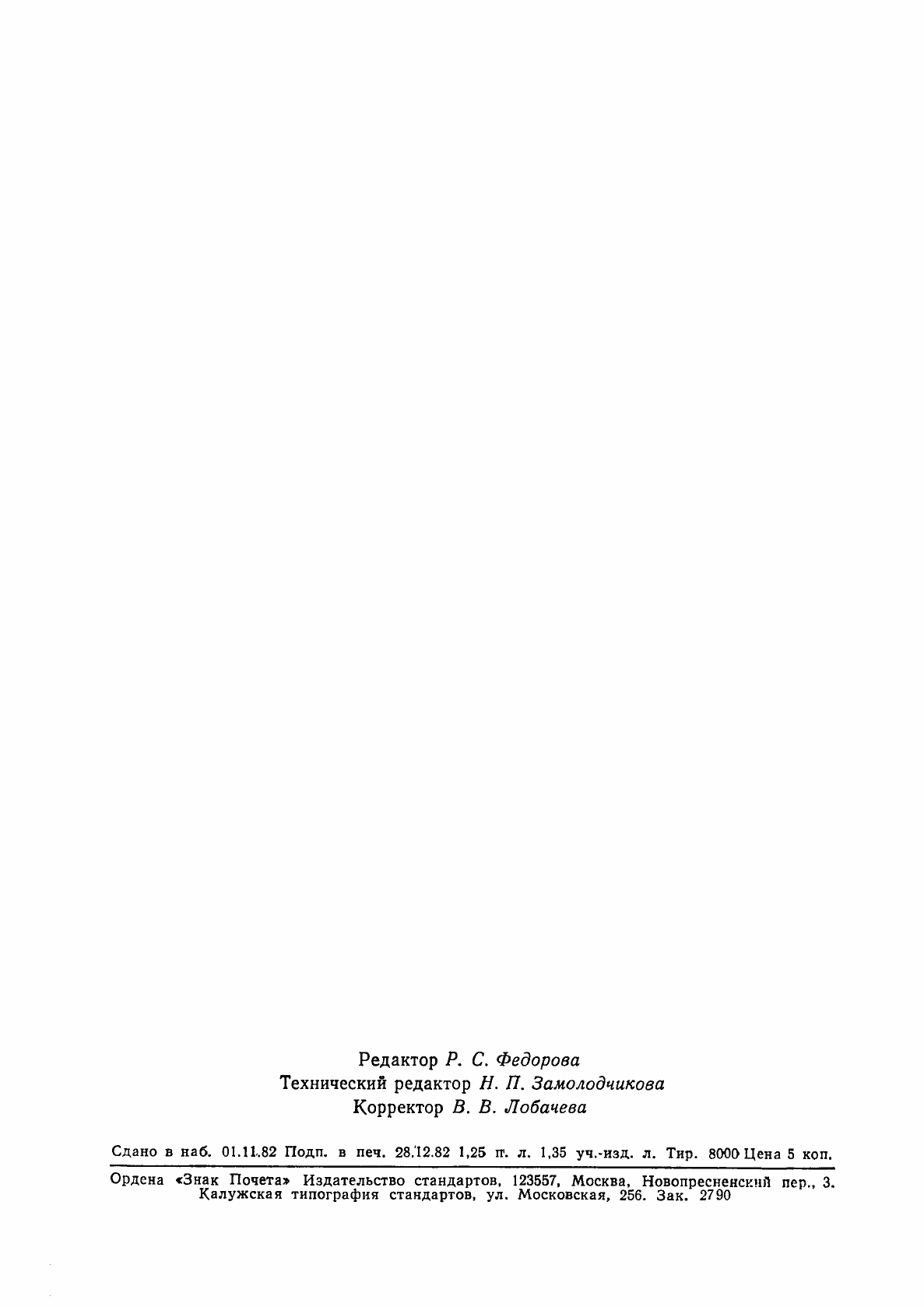 Страница 21 ГОСТ 19838-82