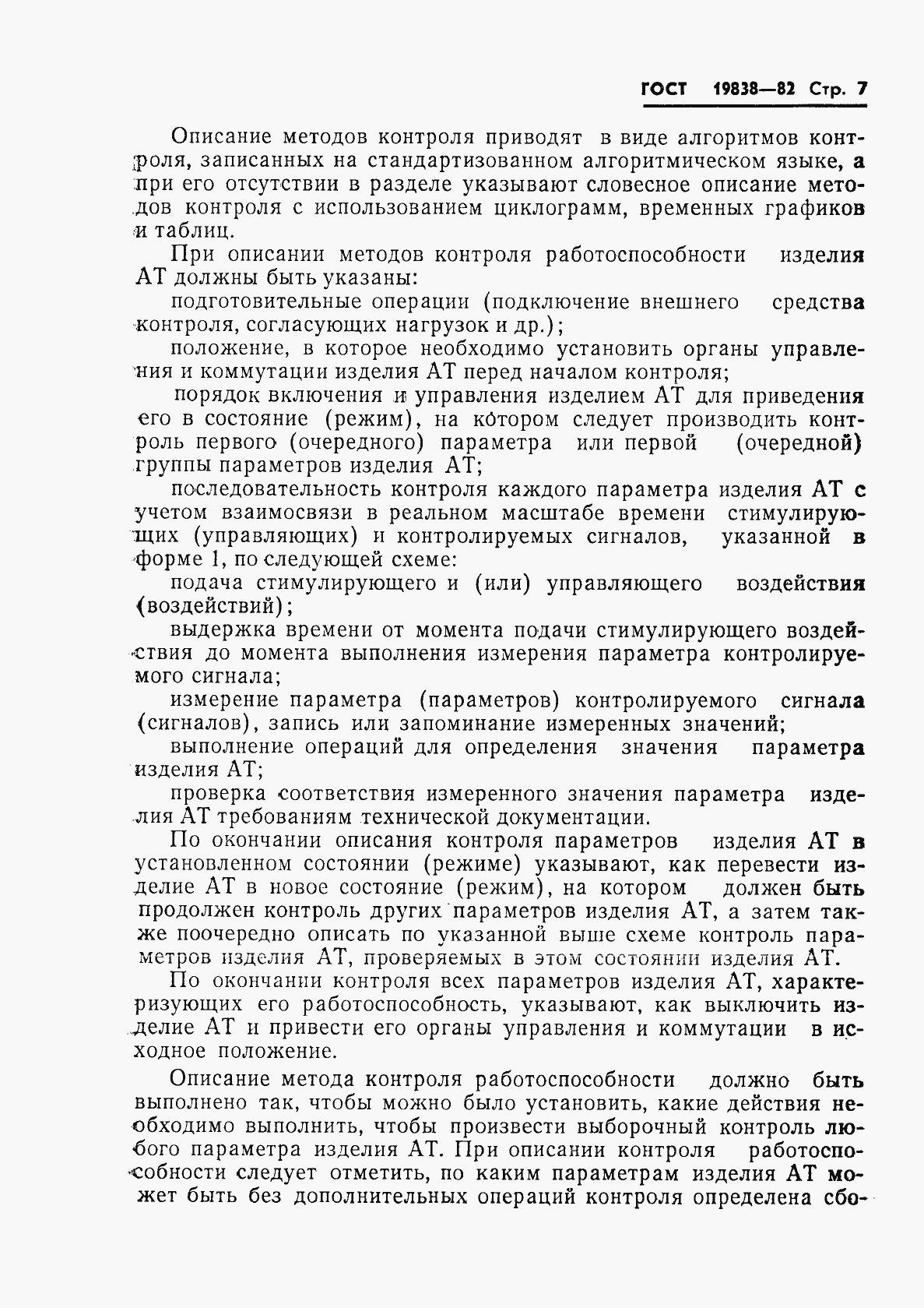 Страница 8 ГОСТ 19838-82