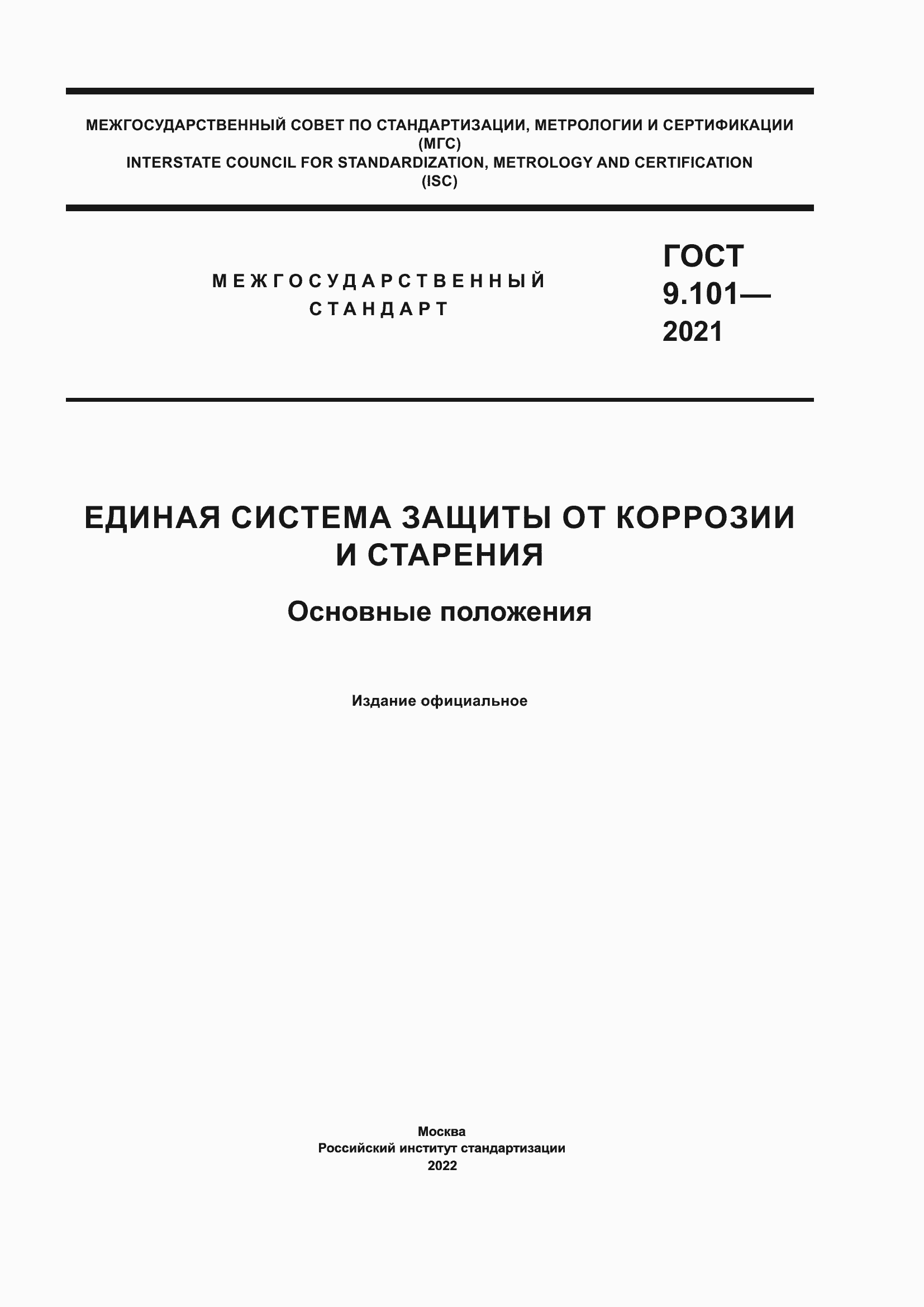 Страница 1 ГОСТ 9.101-2021