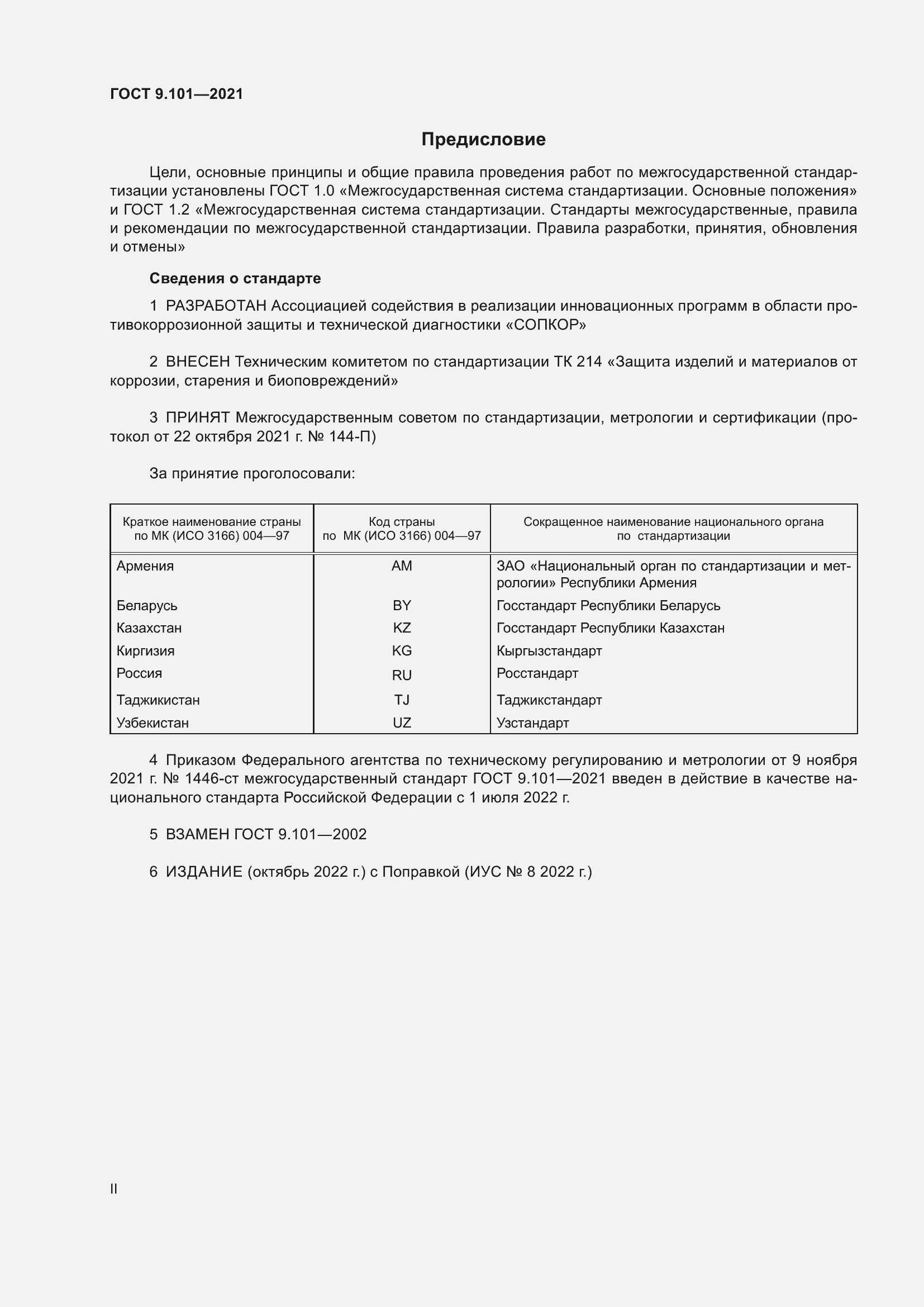 Страница 2 ГОСТ 9.101-2021