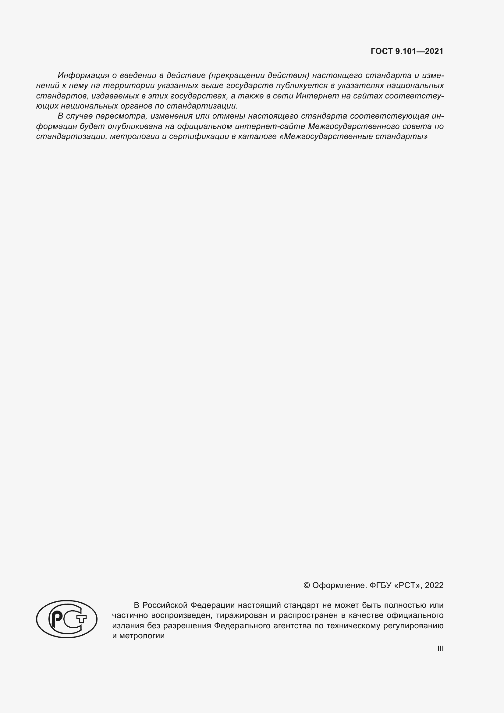 Страница 3 ГОСТ 9.101-2021