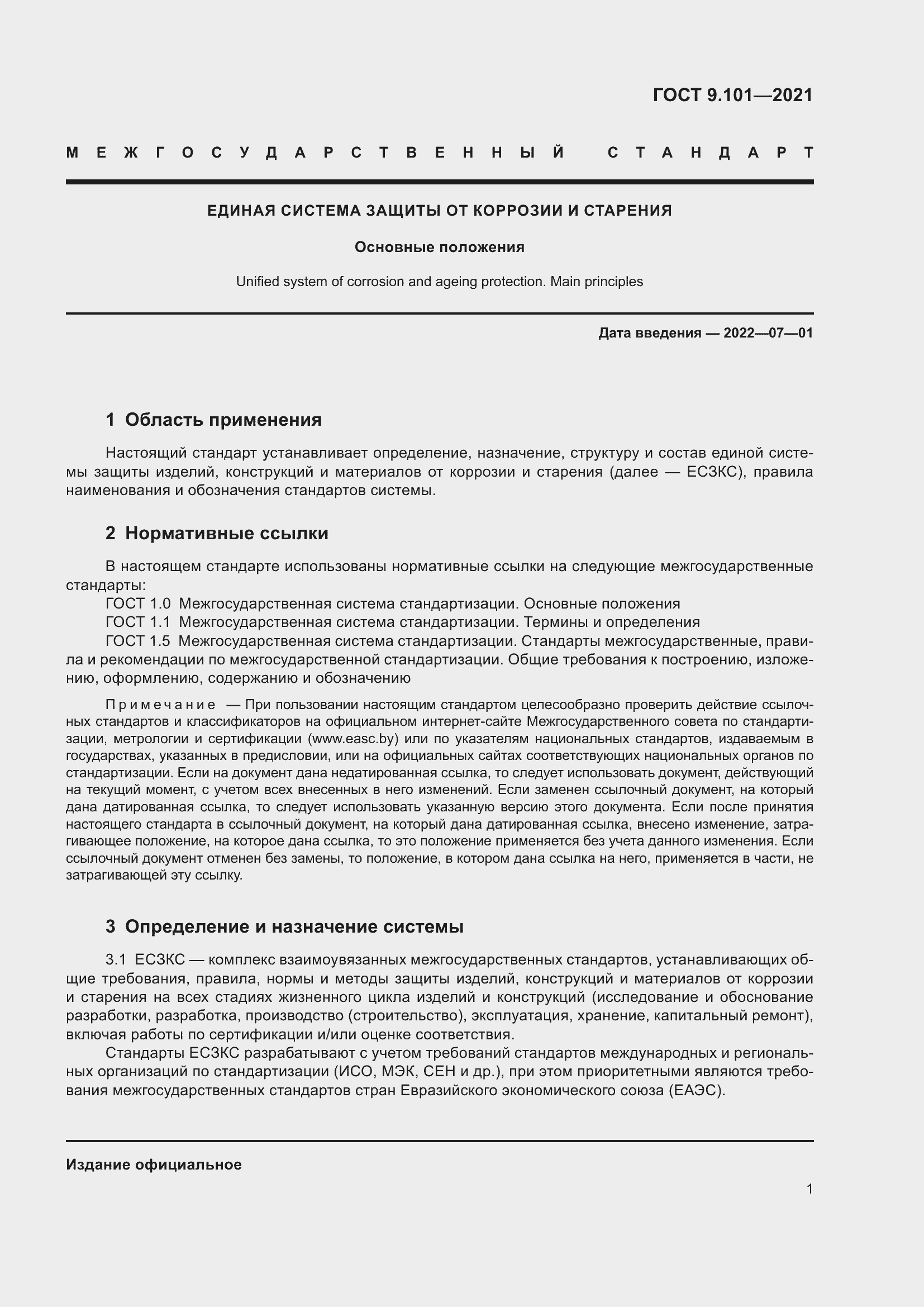Страница 5 ГОСТ 9.101-2021