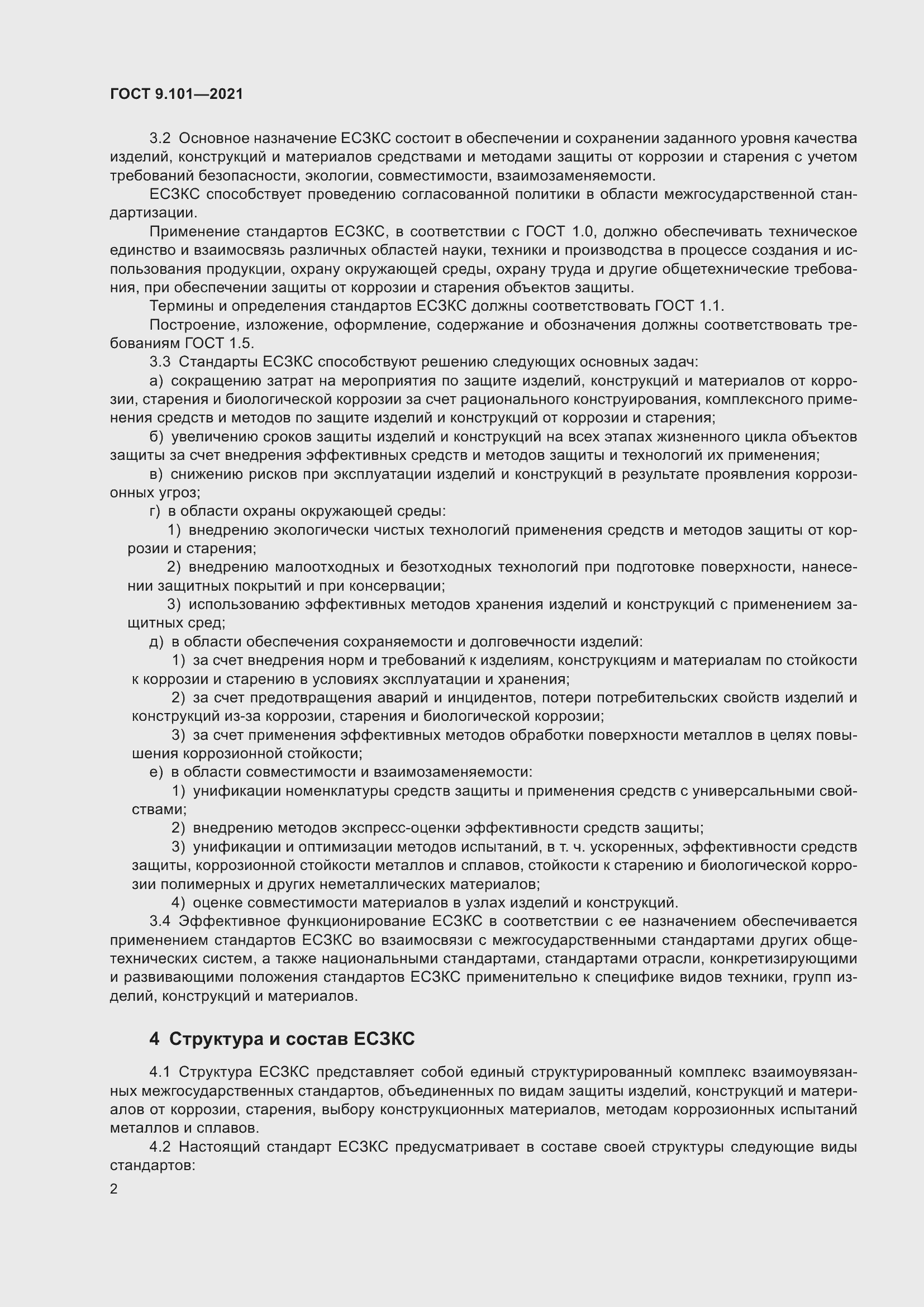 Страница 6 ГОСТ 9.101-2021
