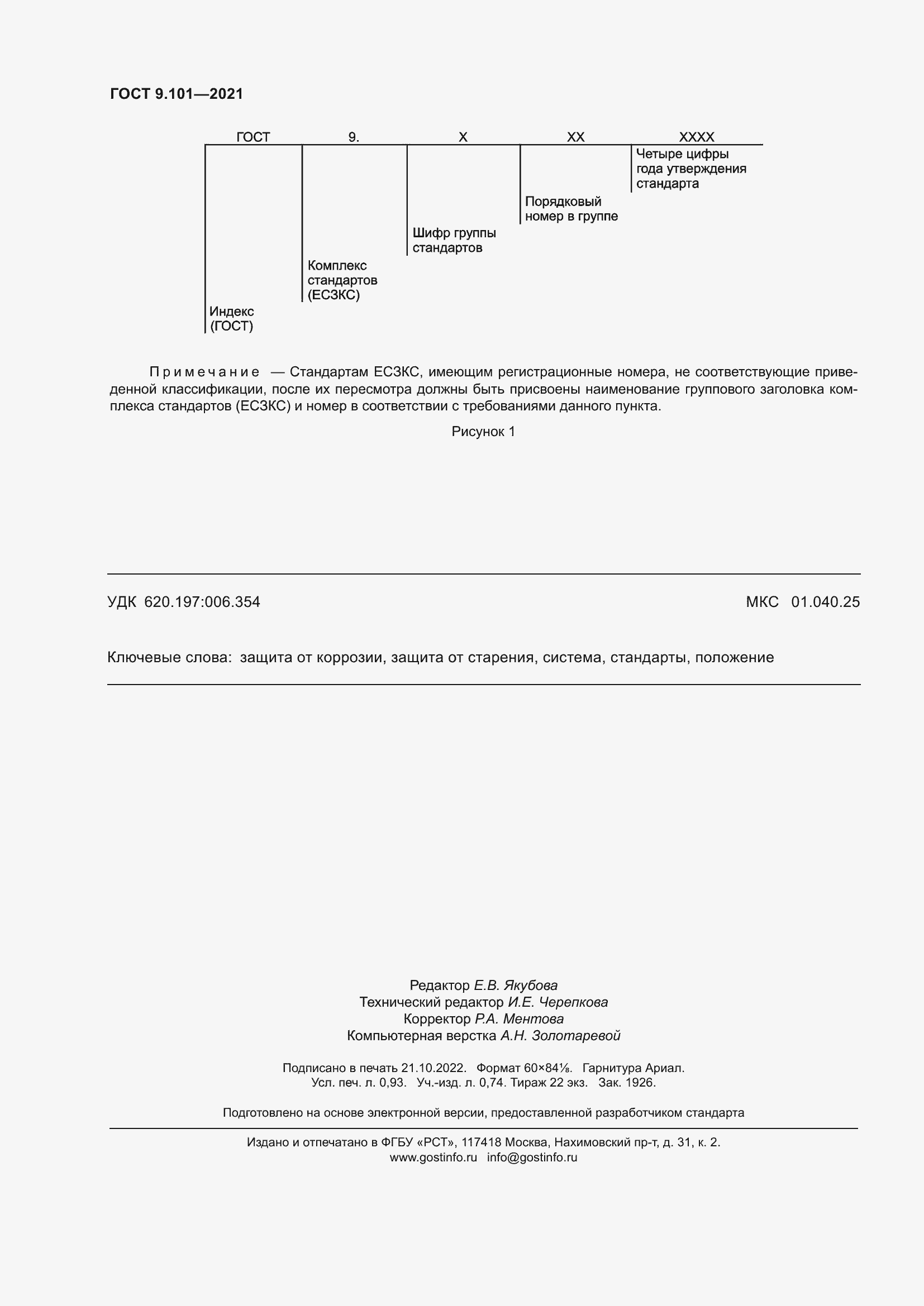Страница 8 ГОСТ 9.101-2021