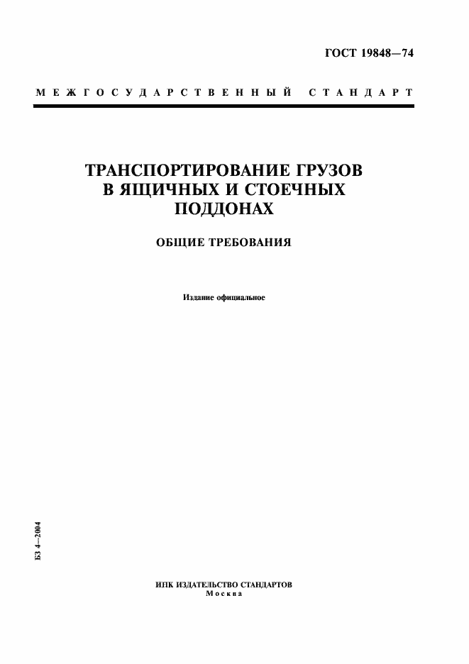 Страница 1 ГОСТ 19848-74