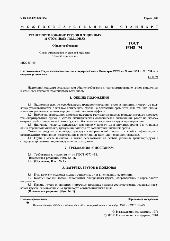 Страница 2 ГОСТ 19848-74