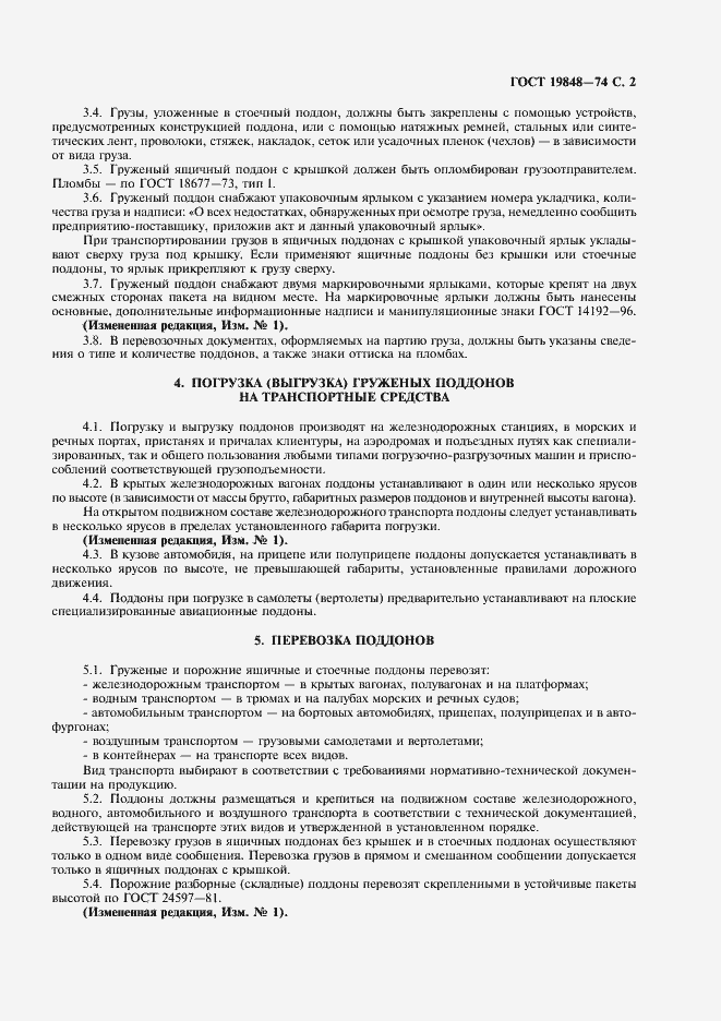 Страница 3 ГОСТ 19848-74