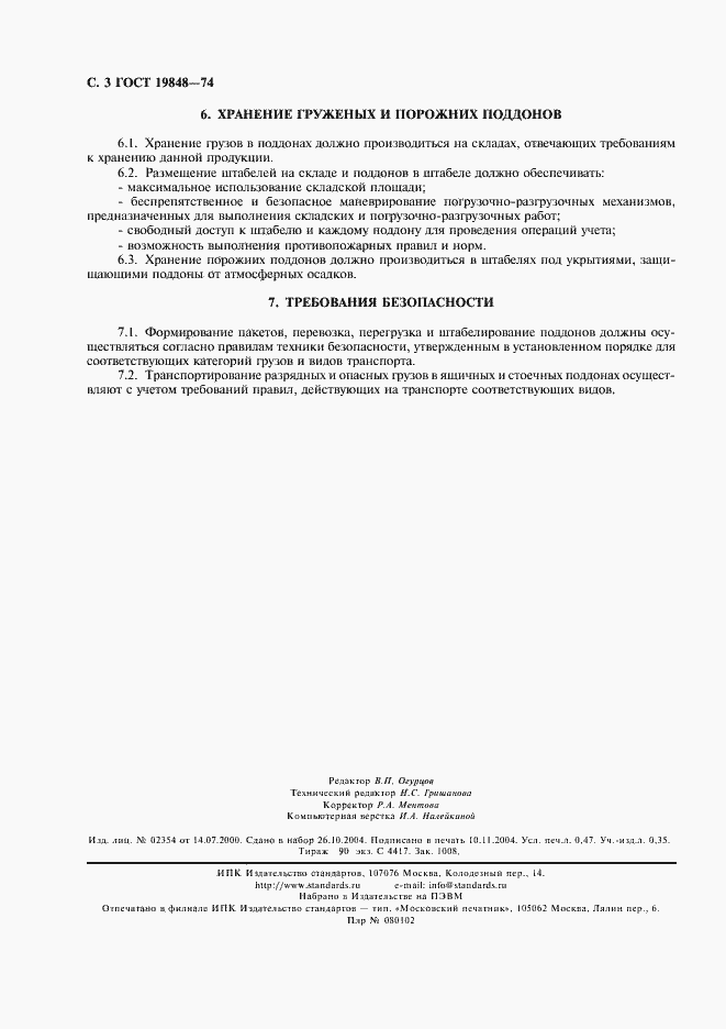 Страница 4 ГОСТ 19848-74