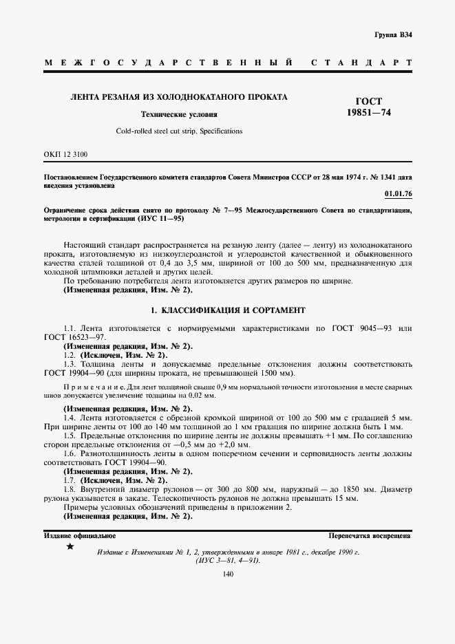 Страница 1 ГОСТ 19851-74