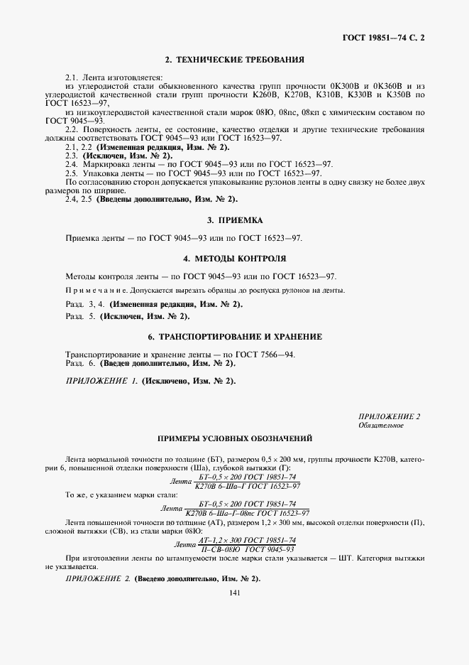 Страница 2 ГОСТ 19851-74