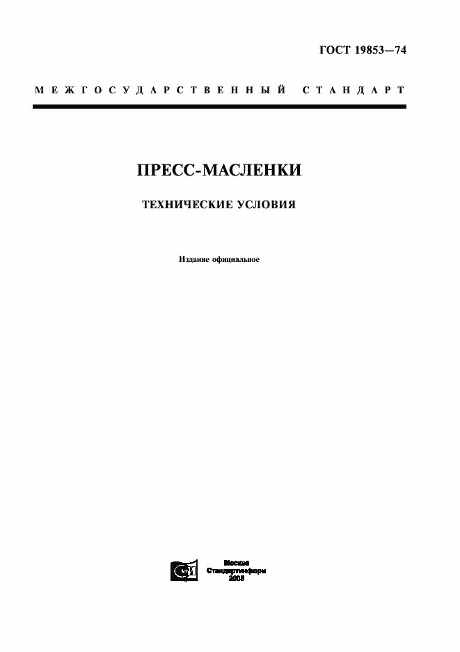Страница 1 ГОСТ 19853-74