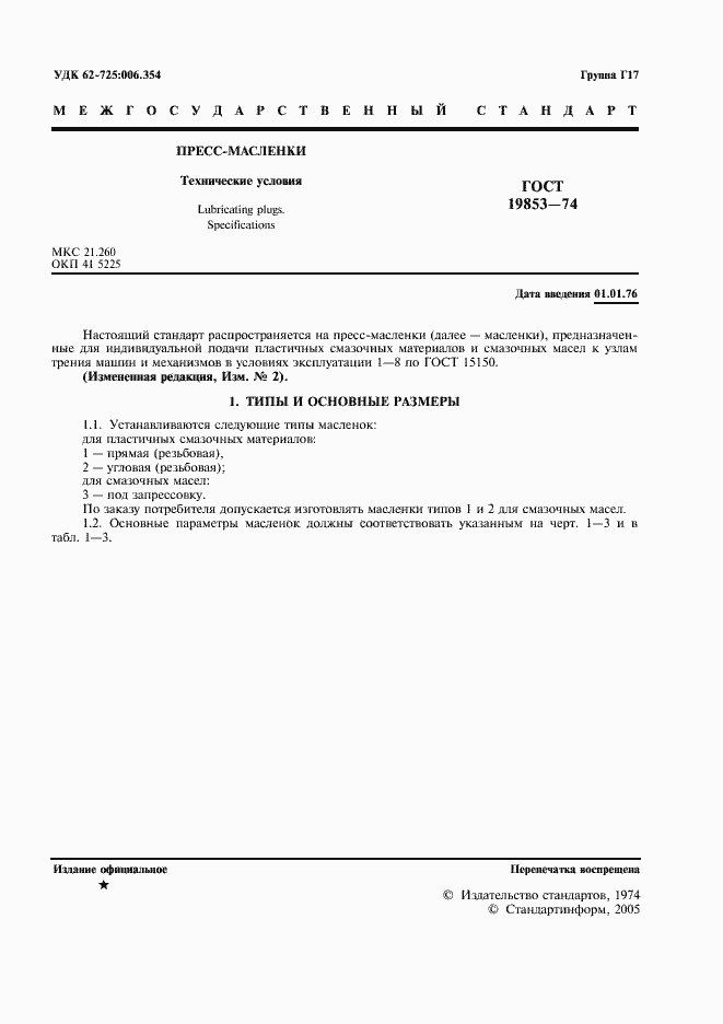 Страница 3 ГОСТ 19853-74
