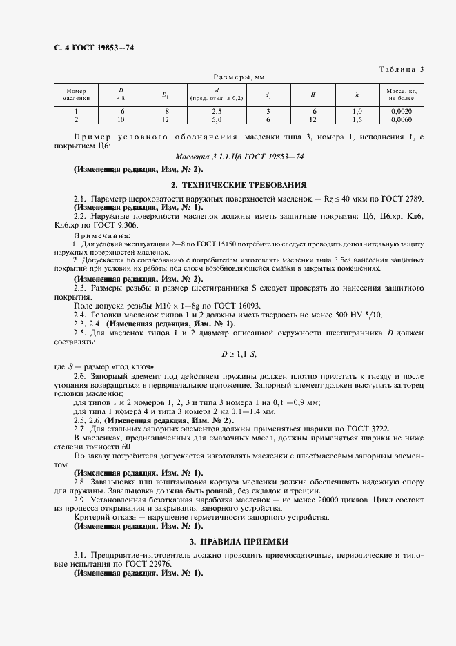 Страница 6 ГОСТ 19853-74