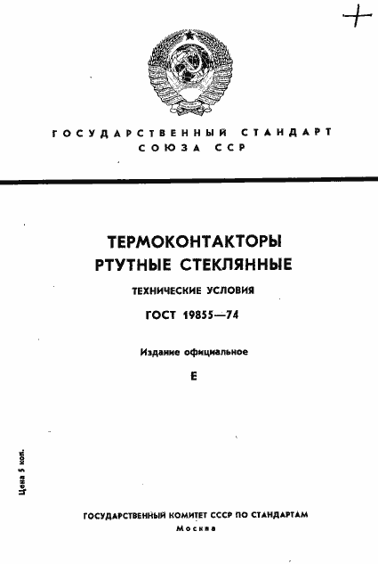 Страница 1 ГОСТ 19855-74