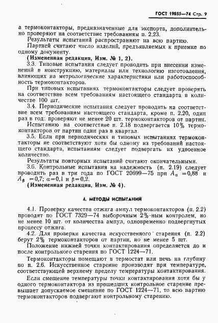 Страница 10 ГОСТ 19855-74