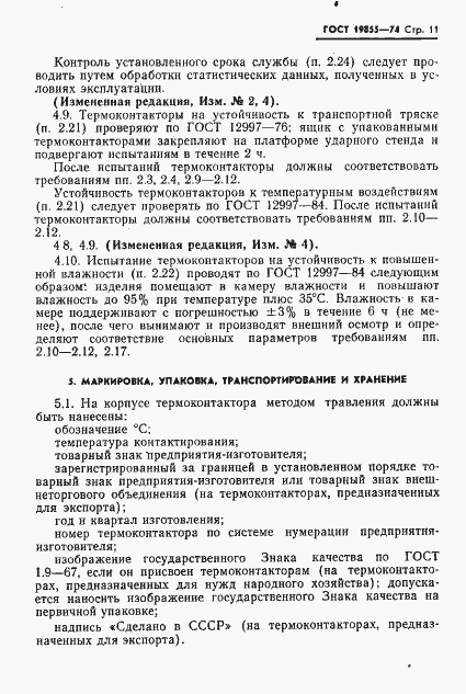 Страница 12 ГОСТ 19855-74