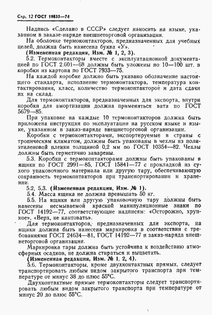 Страница 13 ГОСТ 19855-74