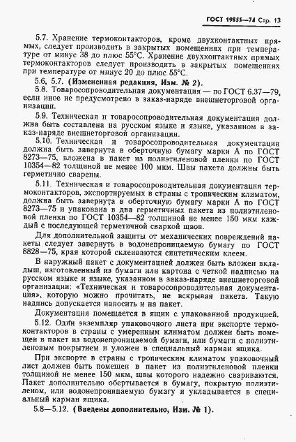 Страница 14 ГОСТ 19855-74