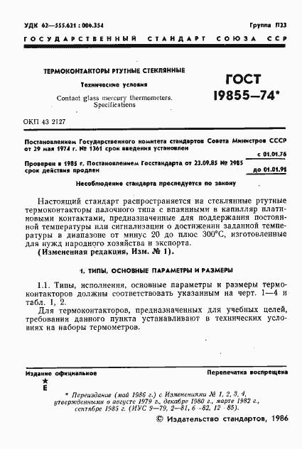 Страница 2 ГОСТ 19855-74