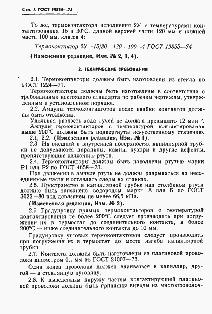 Страница 7 ГОСТ 19855-74