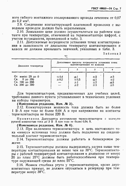 Страница 8 ГОСТ 19855-74