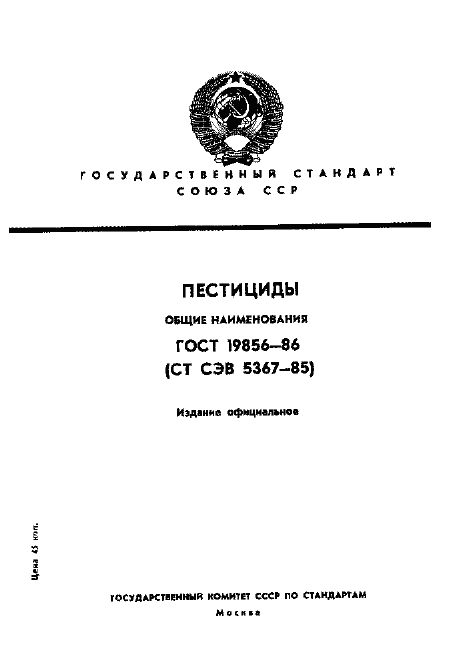Страница 1 ГОСТ 19856-86