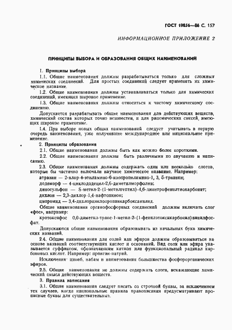 Страница 158 ГОСТ 19856-86