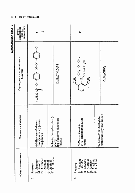 Страница 5 ГОСТ 19856-86