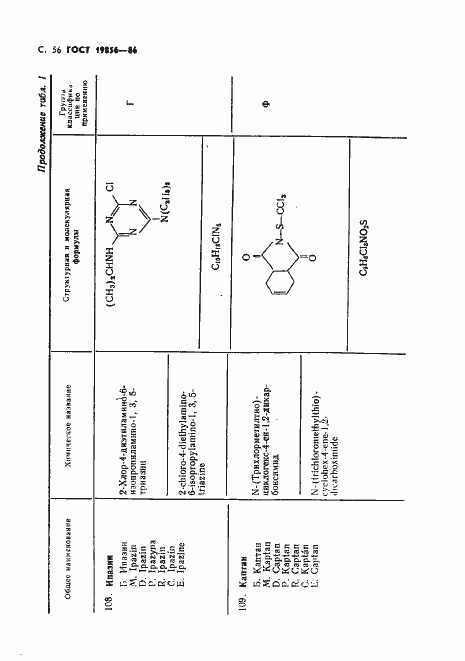 Страница 57 ГОСТ 19856-86