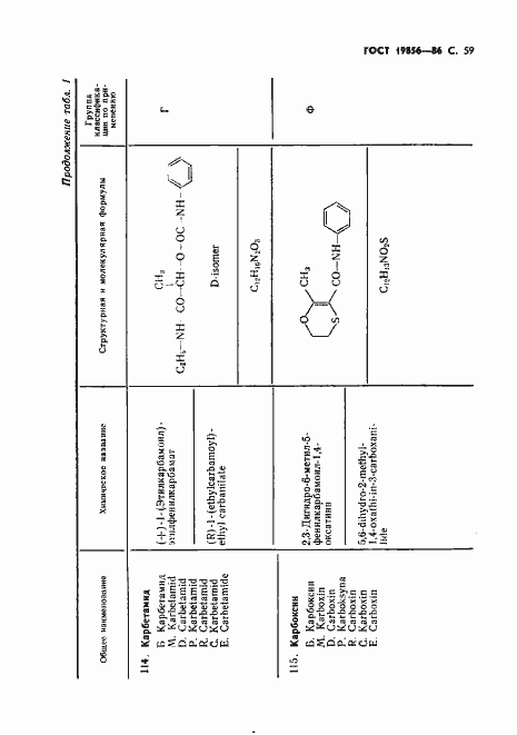 Страница 60 ГОСТ 19856-86