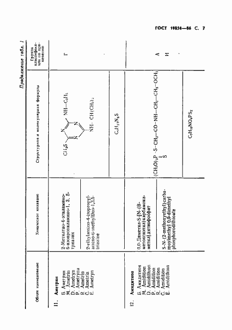 Страница 8 ГОСТ 19856-86