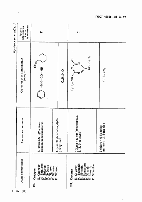 Страница 98 ГОСТ 19856-86