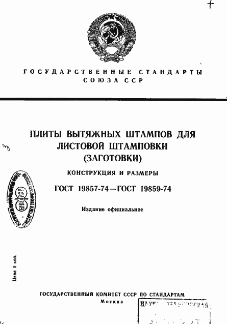 Страница 1 ГОСТ 19857-74