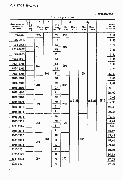 Страница 7 ГОСТ 19857-74