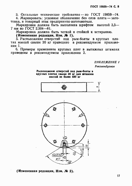 Страница 5 ГОСТ 19858-74