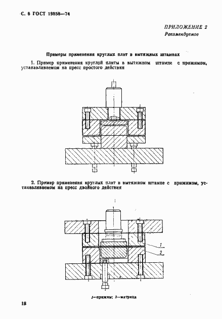 Страница 6 ГОСТ 19858-74