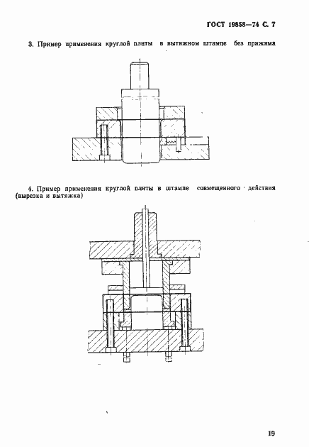 Страница 7 ГОСТ 19858-74