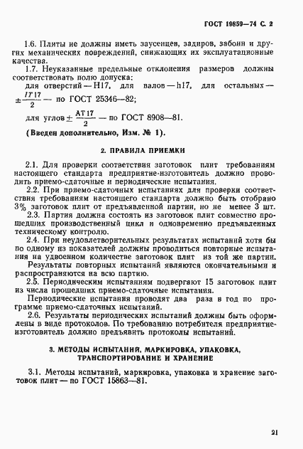 Страница 2 ГОСТ 19859-74