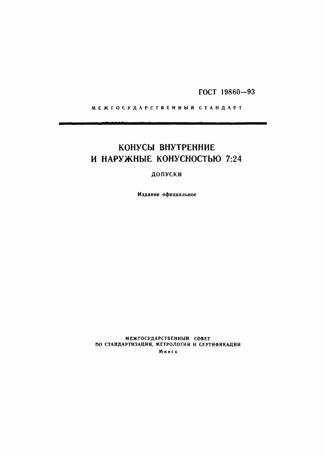 Страница 1 ГОСТ 19860-93